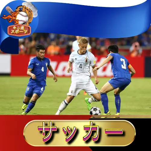 キニ速 | サッカー